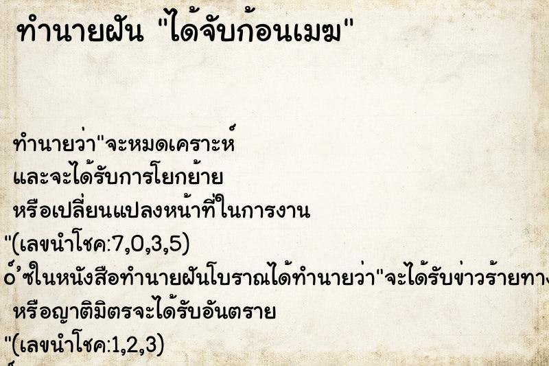 ทำนายฝันได้จับก้อนเมฆ ทำนายฝันทำนายฝันได้จับก้อนเมฆ