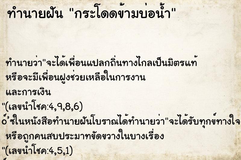 ทำนายฝัน กระโดดข้ามบ่อน้ำ ทำนายฝัน กระโดดข้ามบ่อน้ำ