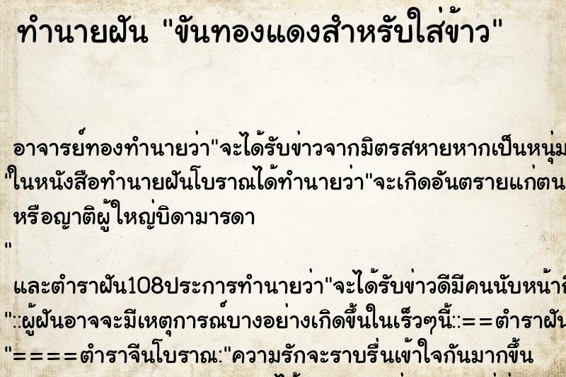 ทำนายฝันขันทองแดงสำหรับใส่ข้าว ทำนายฝันทำนายฝันขันทองแดงสำหรับใส่ข้าว