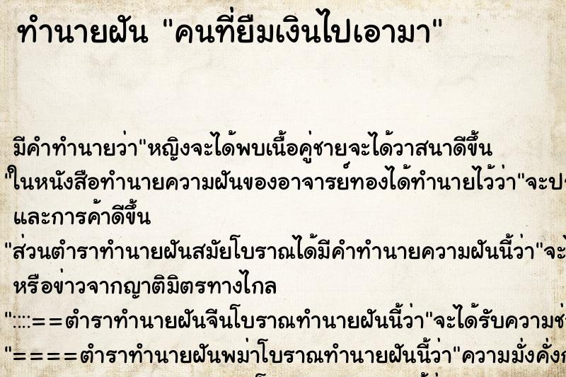 ทำนายฝันคนที่ยืมเงินไปเอามา ทำนายฝันทำนายฝันคนที่ยืมเงินไปเอามา