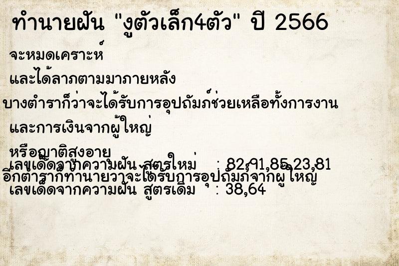 ทำนายฝันทำนายฝันงูตัวเล็ก4ตัว