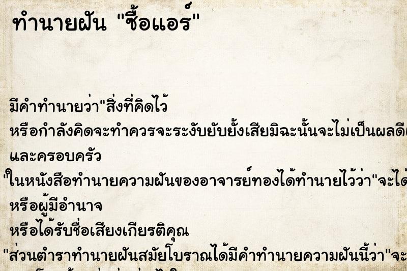 ทำนายฝัน ซื้อแอร์ ทำนายฝัน ซื้อแอร์
