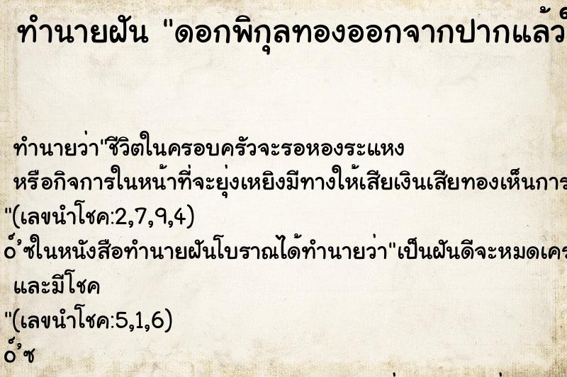 ทำนายฝัน ดอกพิกุลทองออกจากปากแล้วให้คนอื่น ตำราโบราณ แม่นที่สุดในโลก