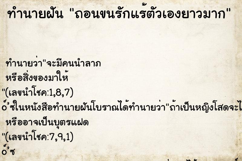 ทำนายฝัน ถอนขนรักแร้ตัวเองยาวมาก
