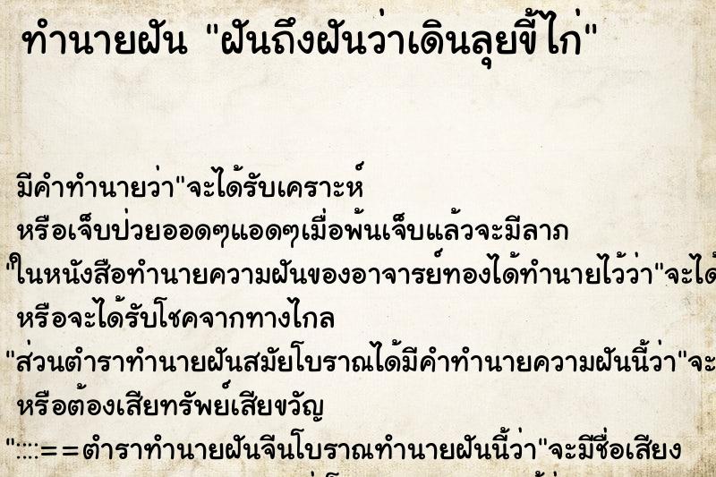 ทำนายฝันฝันถึงฝันว่าเดินลุยขี้ไก่ ทำนายฝันทำนายฝันฝันถึงฝันว่าเดินลุยขี้ไก่