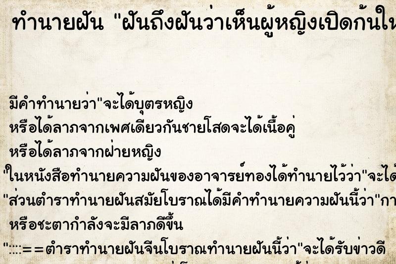 ทำนายฝันฝันถึงฝันว่าเห็นผู้หญิงเปิดก้นให้ดู ทำนายฝันทำนายฝันฝันถึงฝันว่าเห็นผู้หญิงเปิดก้นให้ดู