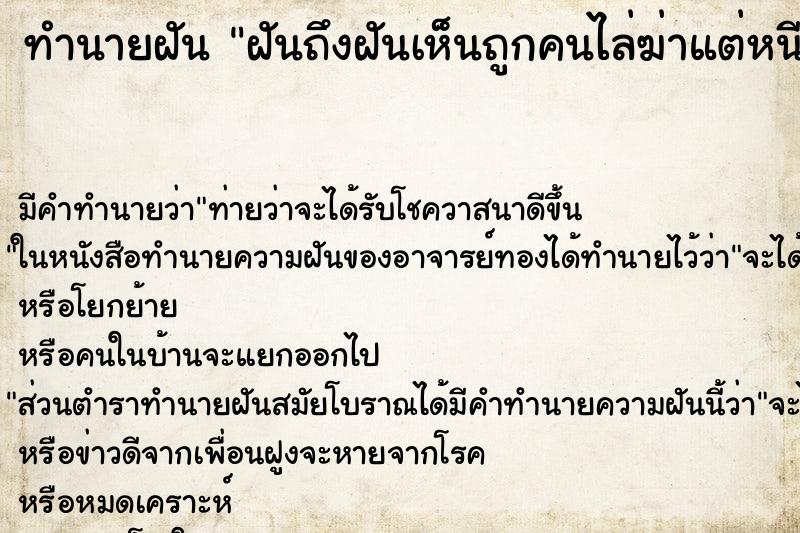 ทำนายฝันฝันถึงฝันเห็นถูกคนไล่ฆ่าแต่หนีรอด ทำนายฝันทำนายฝันฝันถึงฝันเห็นถูกคนไล่ฆ่าแต่หนีรอด