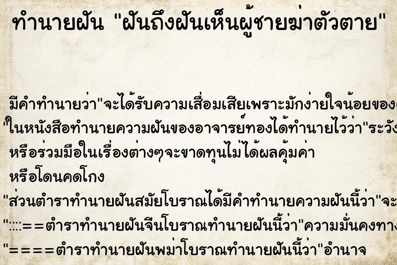 ทำนายฝันฝันถึงฝันเห็นผู้ชายฆ่าตัวตาย ทำนายฝันทำนายฝันฝันถึงฝันเห็นผู้ชายฆ่าตัวตาย