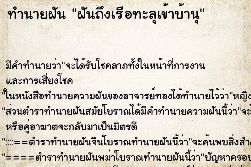 ทำนายฝัน ฝันถึงเรือทะลุเข้าบ้านุ ทำนายฝัน ฝันถึงเรือทะลุเข้าบ้านุ