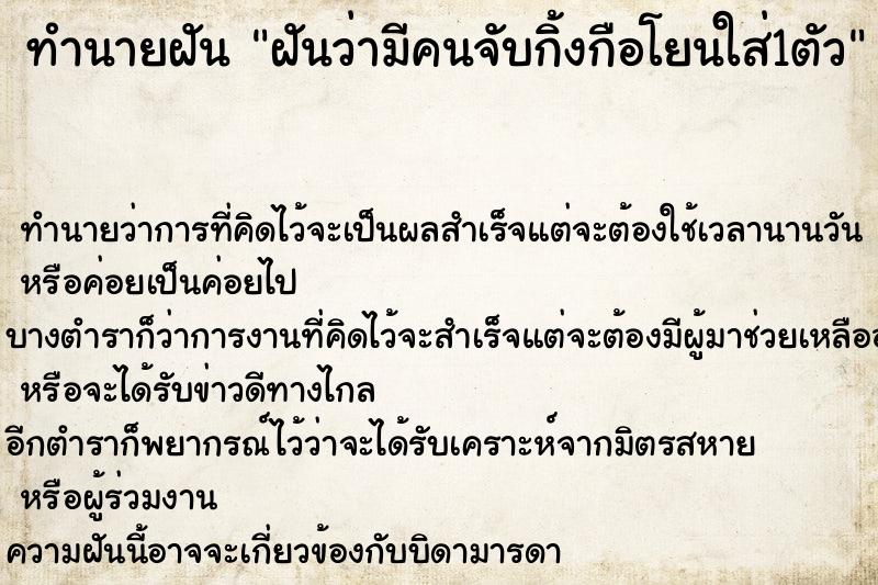 ทำนายฝันทำนายฝันฝันว่ามีคนจับกิ้งกือโยนใส่1ตัว