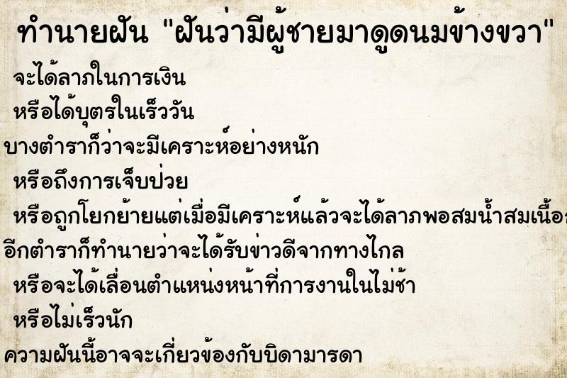 ทำนายฝันฝันว่ามีผู้ชายมาดูดนมข้างขวา ทำนายฝันทำนายฝันฝันว่ามีผู้ชายมาดูดนมข้างขวา