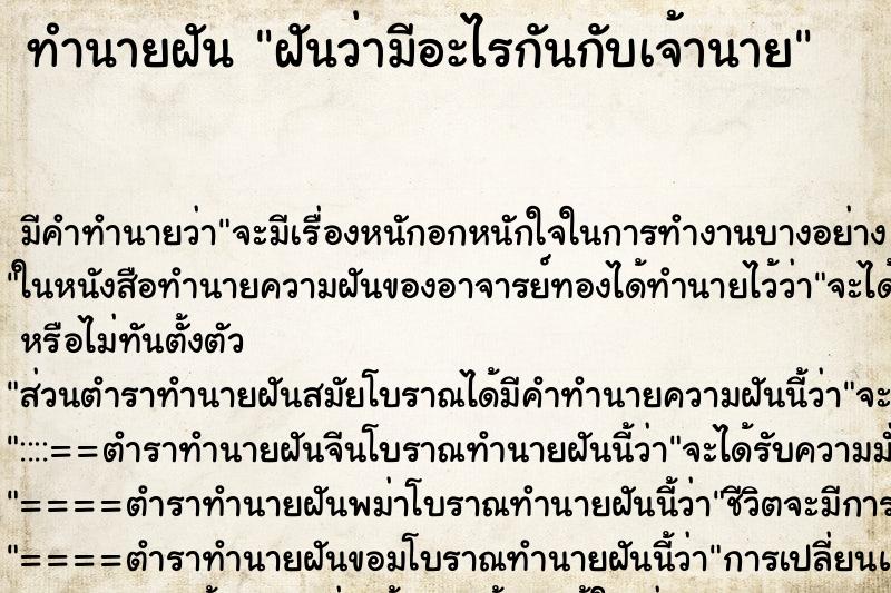 ทำนายฝัน ฝันว่ามีอะไรกันกับเจ้านาย ทำนายฝัน ฝันว่ามีอะไรกันกับเจ้านาย