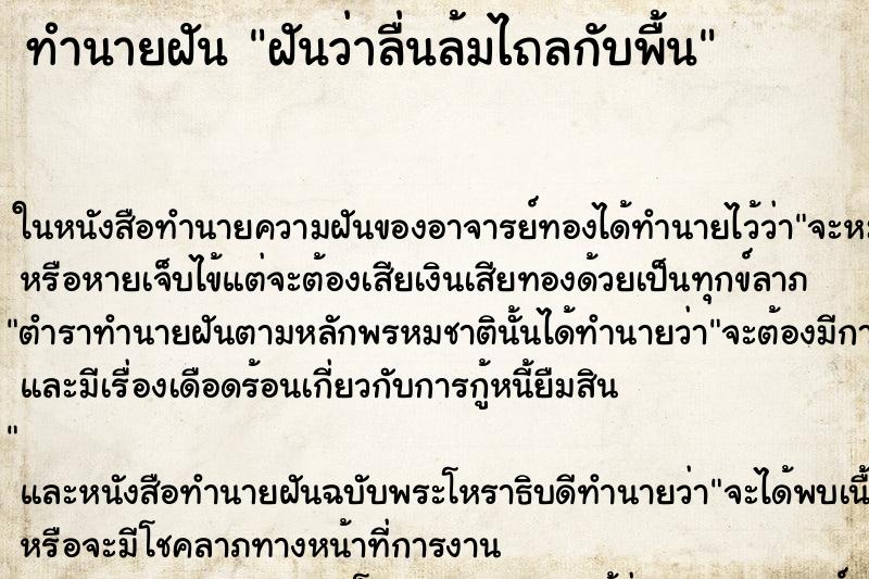 ทำนายฝันฝันว่าลื่นล้มไถลกับพื้น ทำนายฝันทำนายฝันฝันว่าลื่นล้มไถลกับพื้น