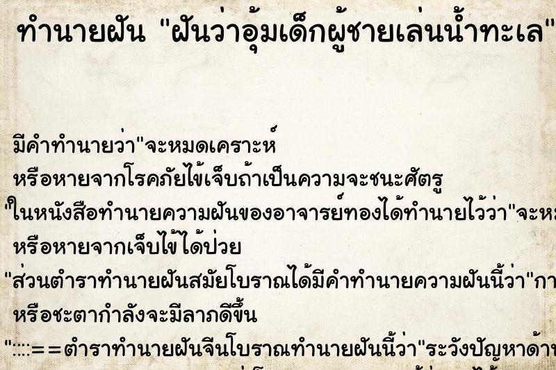 ทำนายฝัน ฝันว่าอุ้มเด็กผู้ชายเล่นน้ำทะเล ทำนายฝัน ฝันว่าอุ้มเด็กผู้ชายเล่นน้ำทะเล