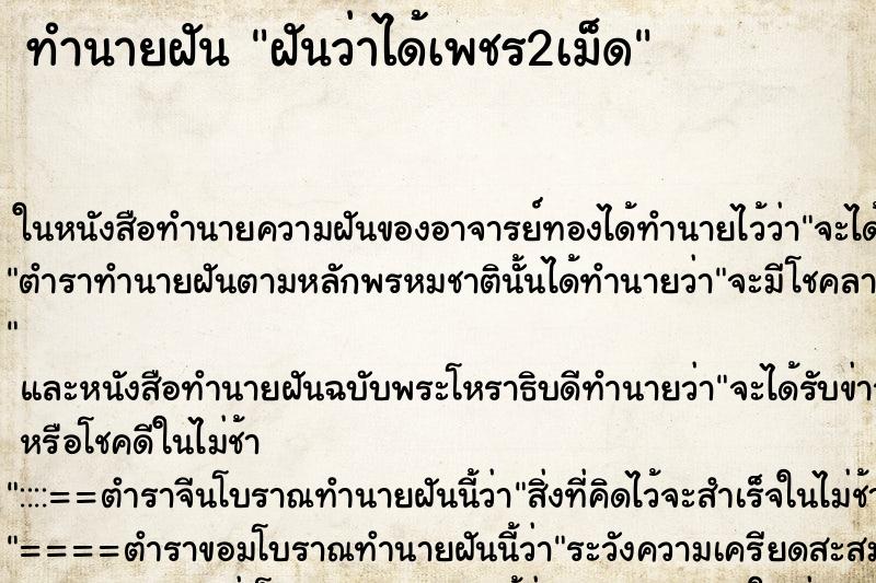 ทำนายฝัน ฝันว่าได้เพชร2เม็ด