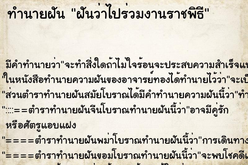 ทำนายฝัน ฝันว่าไปร่วมงานราชพิธี ทำนายฝัน ฝันว่าไปร่วมงานราชพิธี