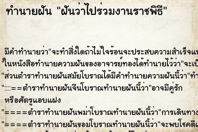 ทำนายฝัน ฝันว่าไปร่วมงานราชพิธี ตำราโบราณ แม่นที่สุดในโลก