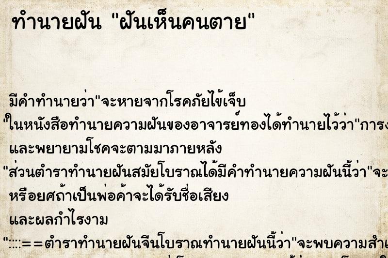 ทำนายฝัน ฝันเห็นคนตาย ตำราโบราณ แม่นที่สุดในโลก