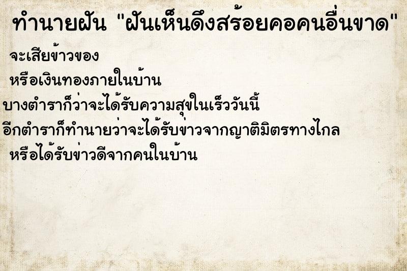 ทำนายฝัน ฝันเห็นดึงสร้อยคอคนอื่นขาด ทำนายฝัน ฝันเห็นดึงสร้อยคอคนอื่นขาด
