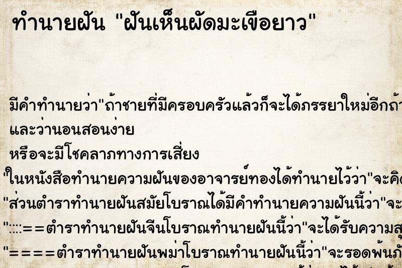 ทำนายฝัน ฝันเห็นผัดมะเขือยาว ตำราโบราณ แม่นที่สุดในโลก