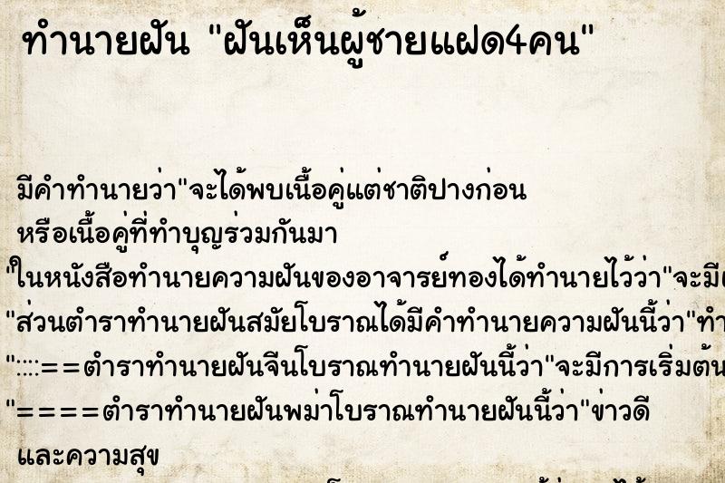 ทำนายฝันทำนายฝันฝันเห็นผู้ชายแฝด4คน