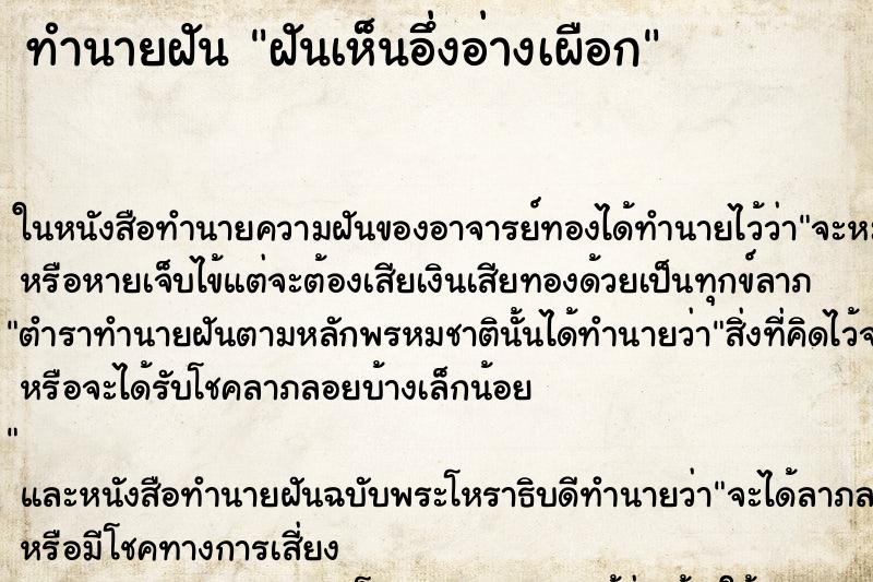 ทำนายฝันฝันเห็นอึ่งอ่างเผือก ทำนายฝันทำนายฝันฝันเห็นอึ่งอ่างเผือก