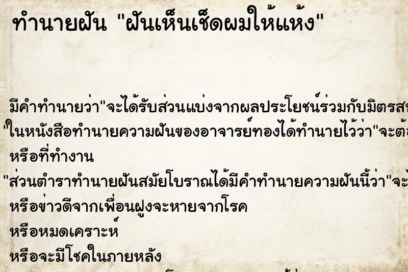 ทำนายฝันฝันเห็นเช็ดผมให้แห้ง ทำนายฝันทำนายฝันฝันเห็นเช็ดผมให้แห้ง