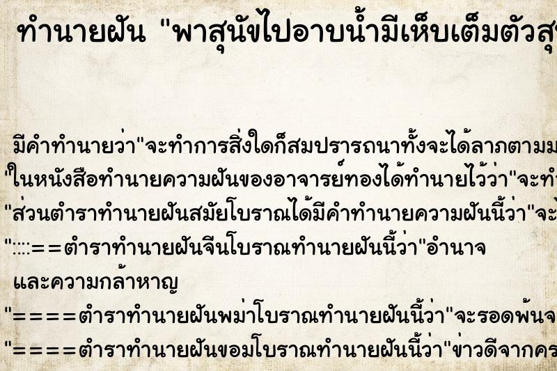 ทำนายฝัน พาสุนัขไปอาบน้ำมีเห็บเต็มตัวสุนัข ทำนายฝัน พาสุนัขไปอาบน้ำมีเห็บเต็มตัวสุนัข