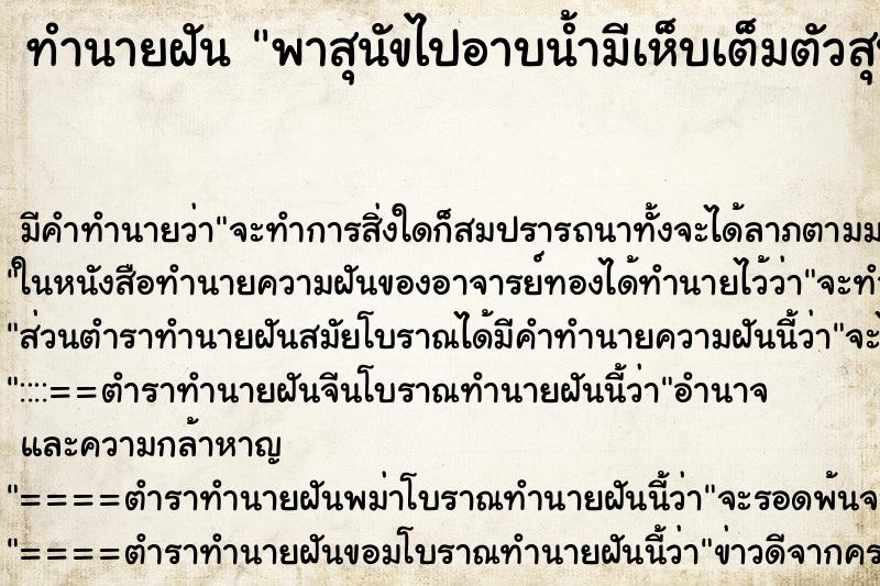 ทำนายฝัน พาสุนัขไปอาบน้ำมีเห็บเต็มตัวสุนัข ตำราโบราณ แม่นที่สุดในโลก