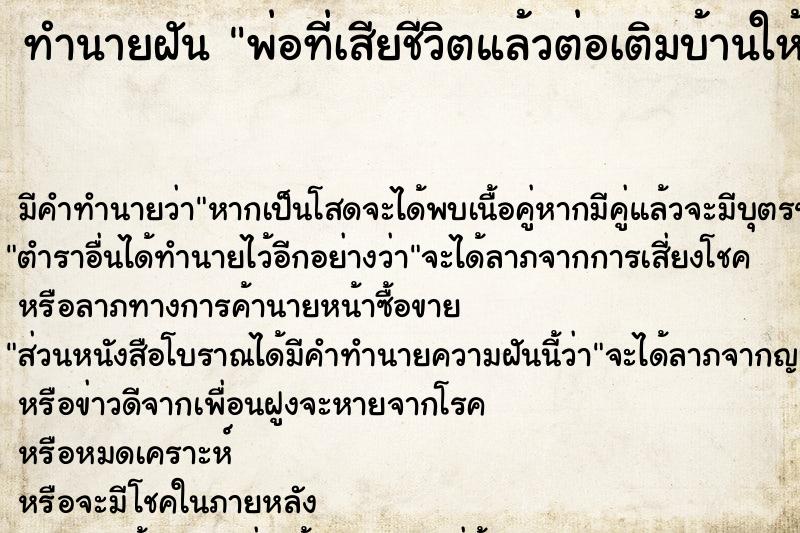 ทำนายฝัน พ่อที่เสียชีวิตแล้วต่อเติมบ้านให้ ทำนายฝัน พ่อที่เสียชีวิตแล้วต่อเติมบ้านให้