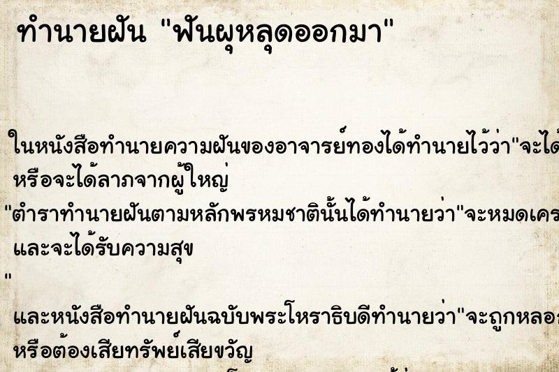 ทำนายฝันฟันผุหลุดออกมา ทำนายฝันทำนายฝันฟันผุหลุดออกมา