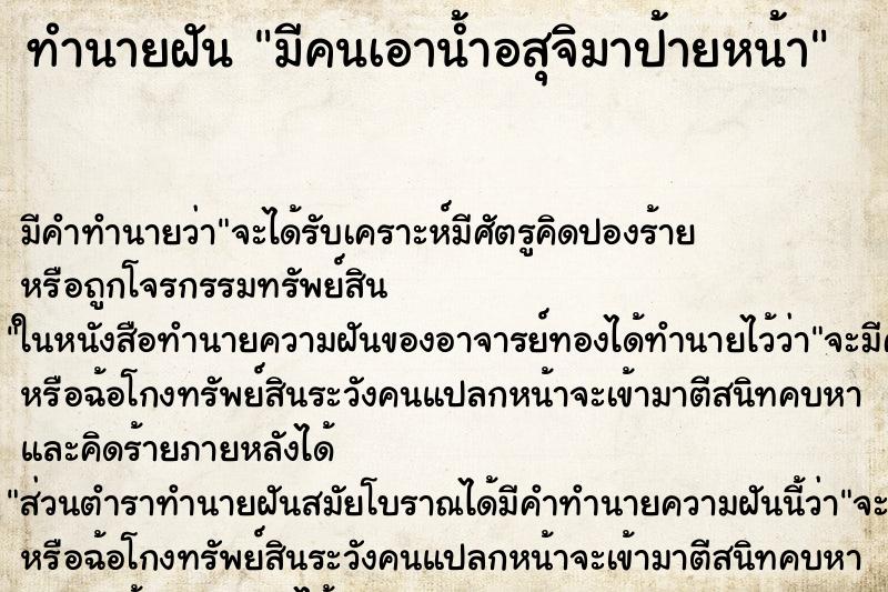 ทำนายฝัน มีคนเอาน้ำอสุจิมาป้ายหน้า ทำนายฝัน มีคนเอาน้ำอสุจิมาป้ายหน้า