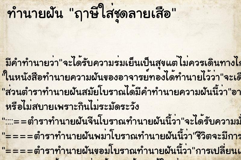 ทำนายฝัน ฤาษีใส่ชุดลายเสือ