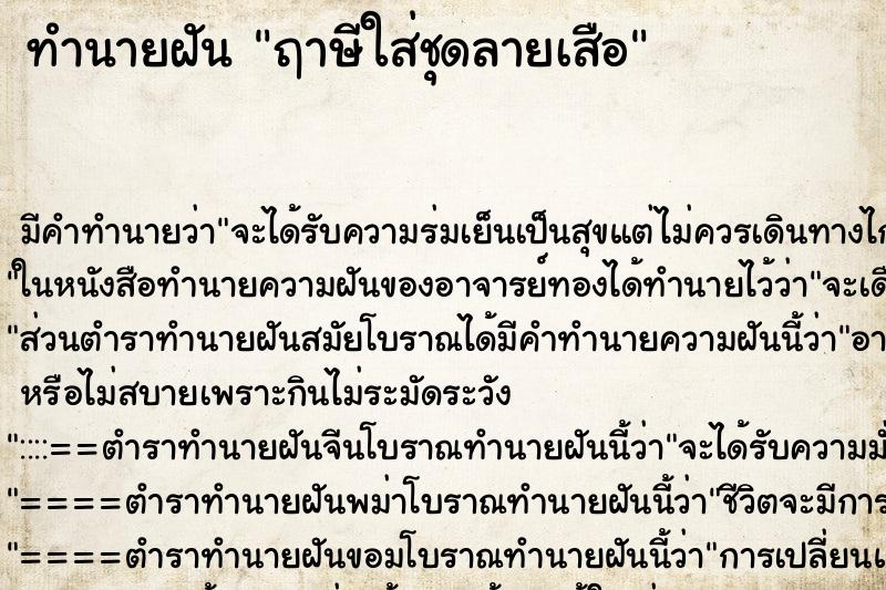 ทำนายฝัน ฤาษีใส่ชุดลายเสือ ตำราโบราณ แม่นที่สุดในโลก