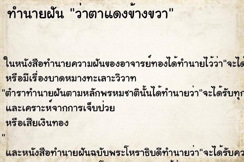ทำนายฝัน ว่าตาแดงข้างขวา ทำนายฝัน ว่าตาแดงข้างขวา