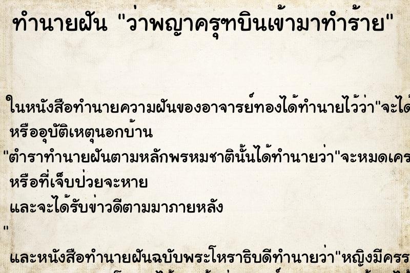 ทำนายฝัน ว่าพญาครุฑบินเข้ามาทำร้าย ทำนายฝัน ว่าพญาครุฑบินเข้ามาทำร้าย