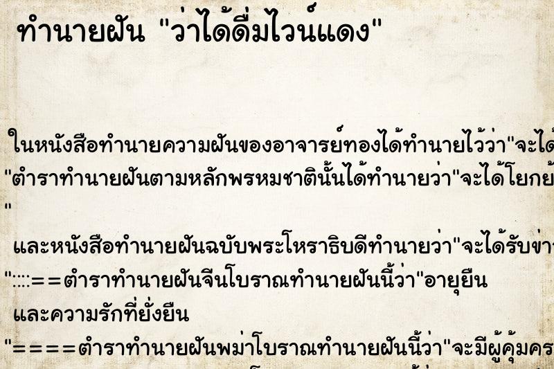 ทำนายฝัน ว่าได้ดื่มไวน์แดง ทำนายฝัน ว่าได้ดื่มไวน์แดง