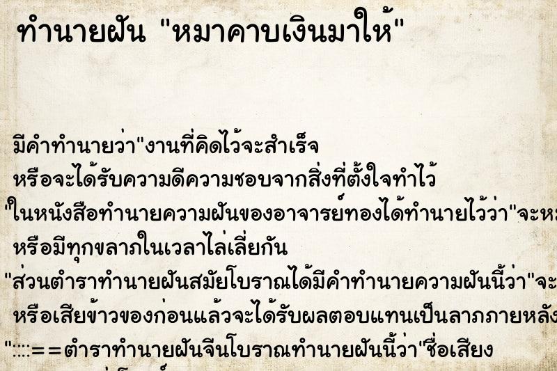 ทำนายฝัน หมาคาบเงินมาให้ ทำนายฝัน หมาคาบเงินมาให้