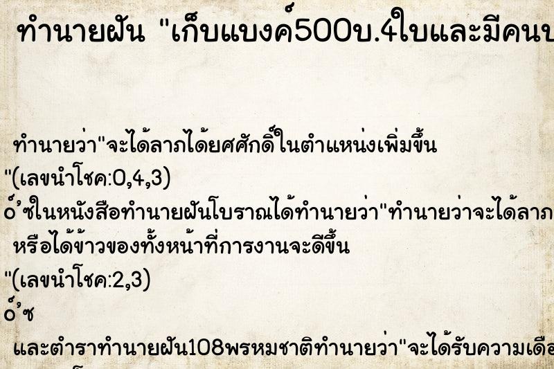 ทำนายฝันเก็บแบงค์500บ.4ใบและมีคนบอกซื้อเลข924 ทำนายฝันทำนายฝันเก็บแบงค์500บ.4ใบและมีคนบอกซื้อเลข924