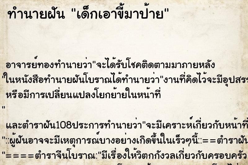 ทำนายฝัน เด็กเอาขี้มาป้าย ทำนายฝัน เด็กเอาขี้มาป้าย