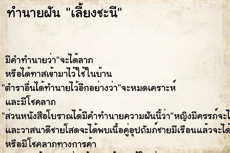 ทำนายฝันทำนายฝันเลี้ยงชะนี