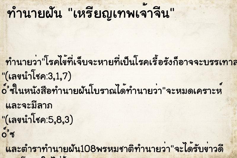 ทำนายฝันเหรียญเทพเจ้าจีน ทำนายฝันทำนายฝันเหรียญเทพเจ้าจีน