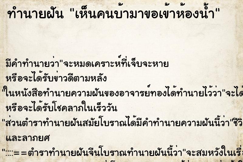 ทำนายฝันทำนายฝันเห็นคนบ้ามาขอเข้าห้องน้ำ
