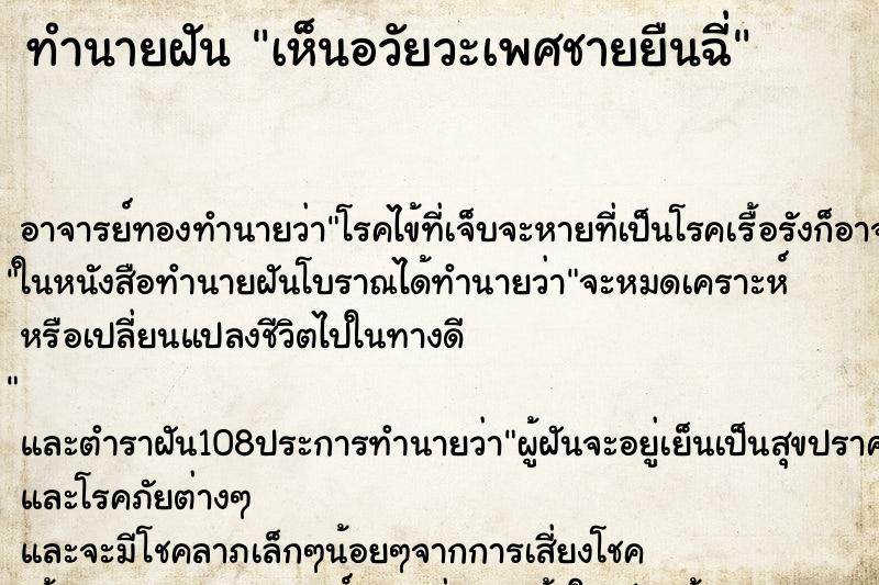 ทำนายฝัน เห็นอวัยวะเพศชายยืนฉี่ ทำนายฝัน เห็นอวัยวะเพศชายยืนฉี่
