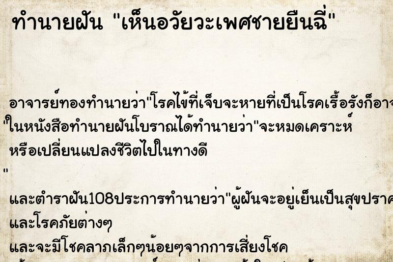 ทำนายฝัน เห็นอวัยวะเพศชายยืนฉี่ ตำราโบราณ แม่นที่สุดในโลก