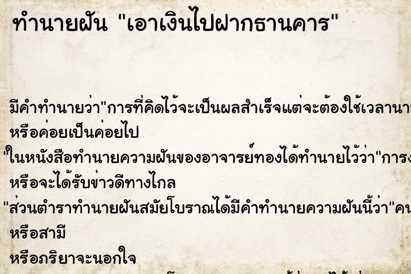 ทำนายฝันทำนายฝันเอาเงินไปฝากธานคาร