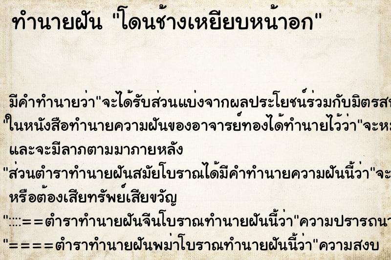ทำนายฝัน โดนช้างเหยียบหน้าอก