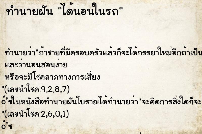ทำนายฝัน ได้นอนในรถ ทำนายฝัน ได้นอนในรถ