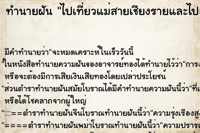 ทำนายฝัน ไปเที่ยวแม่สายเชียงรายและไปเลือกซื้อของ ทำนายฝัน ไปเที่ยวแม่สายเชียงรายและไปเลือกซื้อของ