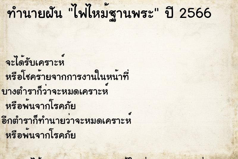 ทำนายฝัน ไฟไหม้ฐานพระ ทำนายฝัน ไฟไหม้ฐานพระ